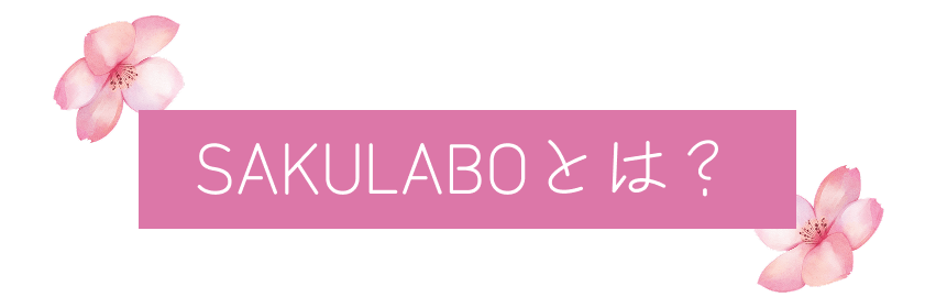 SAKULABOとは