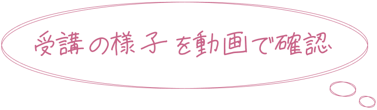 受講の様子を動画で確認