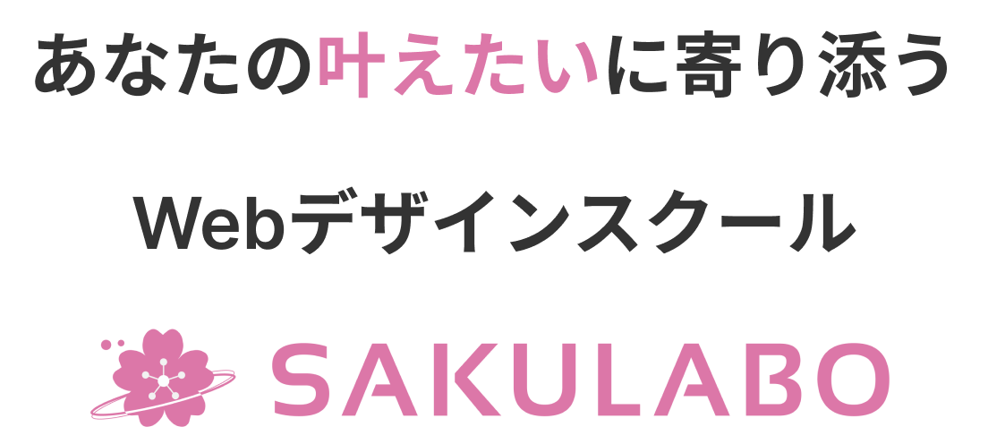 あなたの叶えたいに寄り添うWebデザインスクールSAKULABO