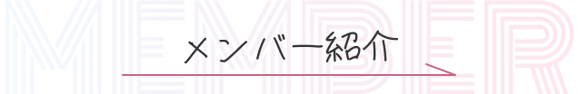 メンバー紹介